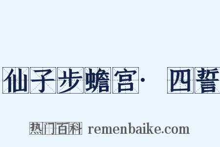 仙子步蟾宫·四誓是什么意思的图片